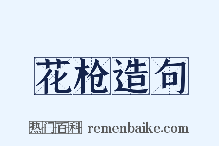 花枪造句是什么意思的图片